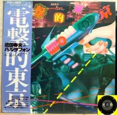 【検聴合格】美盤！美ジャケ・帯付・近田春夫 & ハルヲフォン「電撃的東京」LP