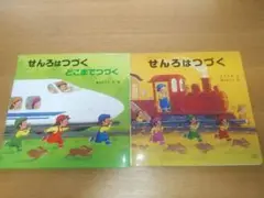 せんろはつづく シリーズ ２冊セット！