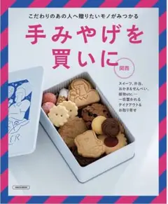 【新品】手みやげを買いに 関西