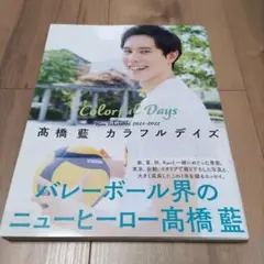 2025年最新】高橋藍 カラフルデイズの人気アイテム - メルカリ