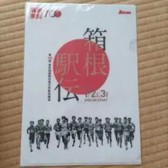 第100回箱根駅伝クリアファイルセット