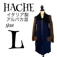 【イタリア製】【L】HACHE ロングコート ニット切り替え レディース