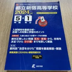 都立新宿高等学校5年間+1年分入試傾向