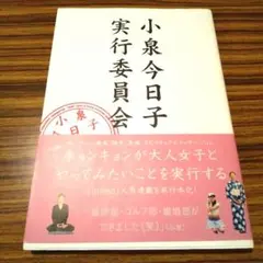 小泉今日子 実行委員会