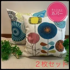 クッションカバー2枚セット　北欧　45✖️45センチ 座布団カバー　新品未使用