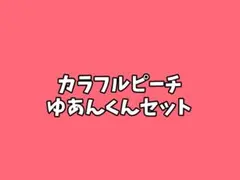 カラフルピーチ ゆあんくん セット