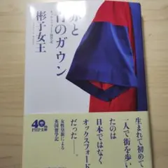 赤と青のガウン オックスフォード留学記