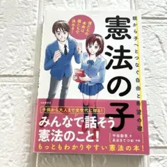 憲法の子 親から子へとつなぐ自由と希望の礎