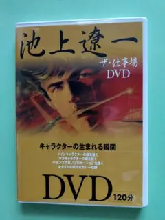 池上遼一：ザ・仕事場DVD／120分