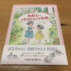 わたし、パリにいったの