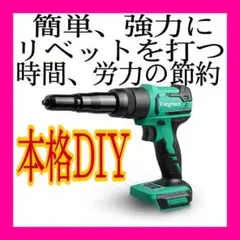 【本体のみ】コードレス電動リベットガン リベッター DIY 超便利 鉄アルミ