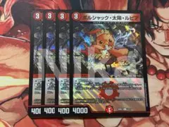 デュエマ　新規　ボルシャック・太陽・ルピア　R 4枚