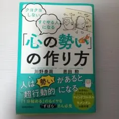 クヨクヨしない すぐやる人になる 「心の勢い」の作り方