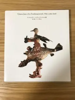 ヤン&エヴァ シュヴァンクマイエル展 映画とその周辺 図録