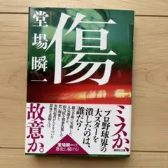 傷