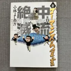 新ゴーマニズム宣言　第15巻　中流絶滅