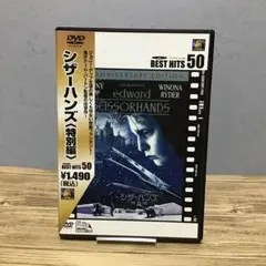 シザーハンズ＜特別編＞　DVD　ティム・バートン監督