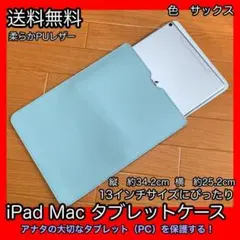 タブレットケース mac ipad ノートPC 送料無料 13インチ