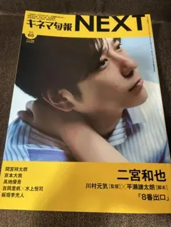 ※切抜き有　キネマ旬報 NEXT Vol. 65 二宮和也