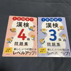 1日10分! 漢検4級問題集、漢検3級問題集2冊セット