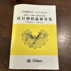 H26〜R6測量士・測量士補　模範解説集 H26〜R6測量士・測量士補 模範解説集の通販 by ござる's shop