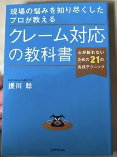 現場の悩みを知り尽くしたプロが教える クレーム対応の教科書 心が折れないための…