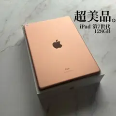 【超美品】Apple iPad 第7世代 Wi-Fi 128GB