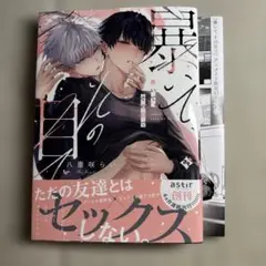 暴いて、その目で 八重咲らい アニメイトセット 小冊子 特典