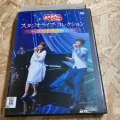NHKおかあさんといっしょ スタジオライブ・コレクション DVD レンタル落ち