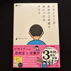 デザイナーが最初の3年間で身につけるチカラ