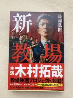 新・教場