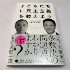 未使用　工藤勇一　子どもたちに民主主義を教えよう