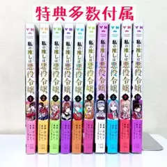 【既刊全巻セット】 私の推しは悪役令嬢 1〜10巻セット