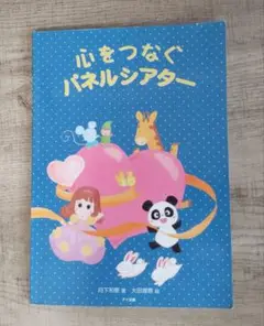 心をつなぐパネルシアター