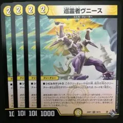 巡霊者ヴニース　４枚