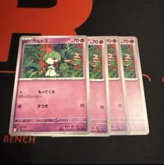 ラルトス　もってくる　4枚