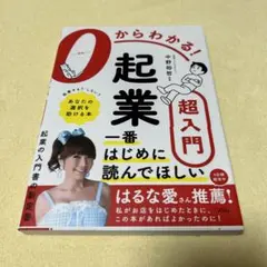 0からわかる! 起業超入門