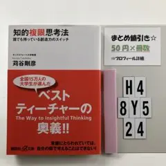 知的複眼思考法 : 誰でも持っている創造力の H4-5Y8.24