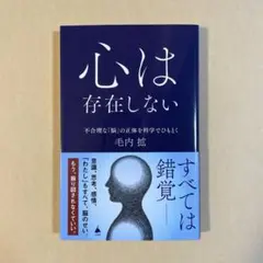 心は存在しない : 不合理な「脳」の正体を科学でひもとく