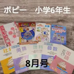 【ポピー 小学6年生】 8月号　9点セット