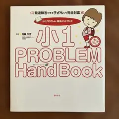 「小1プロブレム」解決ハンドブック 発達障害がある子どもにも完全対応!