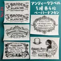No.B1 アンティークスタンプラベル ペーパーナプキン デコパージュ 素材