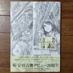 【帯付き初版本】　祝祭の街 素　安倍吉俊デビュー20周年記念自選画集 Amazon.com: 祝祭の街 素 -Sketches&Drawings- 安倍吉俊デビュー