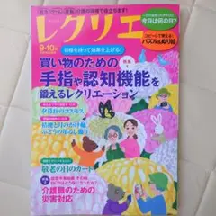 レクリエ 2025 9・10月