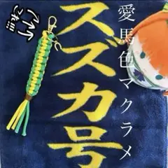 送料140円込【ハンドメイド】 サイレンススズカ 勝負服 マクラメキーホルダー