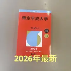 帝京平成大学　赤本　一般入試・総合型　2026年度 2カ年