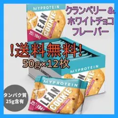 送料無料 マイプロテイン リーン クッキー 50g 12個