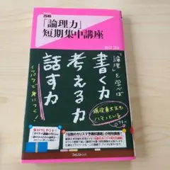 「論理力」短期集中講座