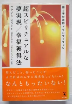 2025年最新】超スピリチュアルな夢実現/幸福獲得法の人気