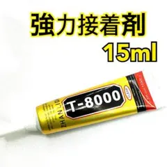 【9288】T8000　強力接着剤　15ml